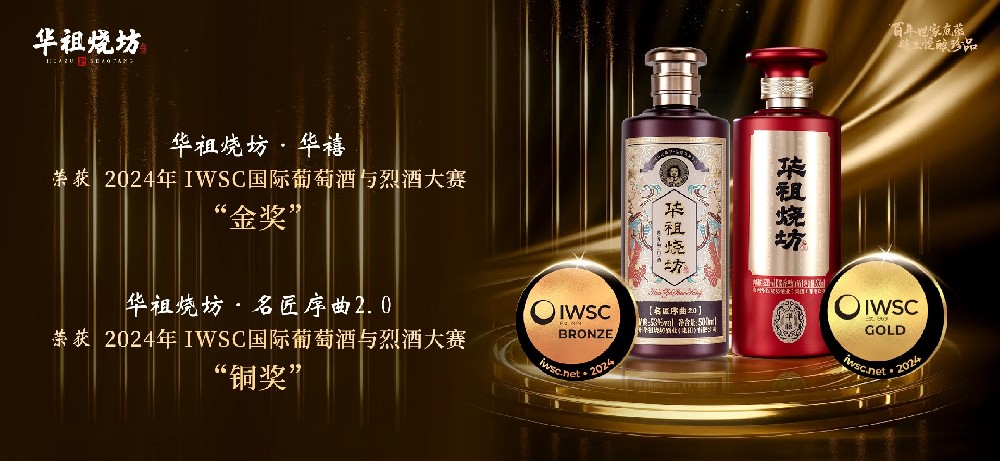 喜报！华祖烧坊酒斩获IWSC国际葡萄酒与烈酒大赛1金1铜！